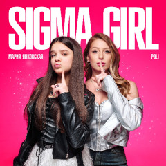Мария Янковская & POLI — Sigma girl