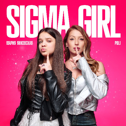 Мария Янковская & POLI — Sigma girl