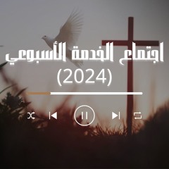 اجتماع الخدمة الأسبوعي (2024)