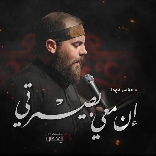 | عُد يا عضُدي |   الرادود عباس فهدا