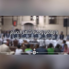 يا رفاقي ودعوا شهر الصيام - الفرقة الهاشمية للإنشاد