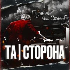 ТаСторона - Грустней, чем Стинг