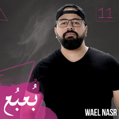 وائل نصر- بُعبُع Wael Nasr - Bo3bo3