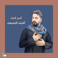 أمير الماء
