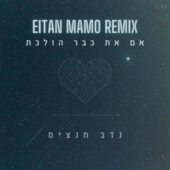 Nadav Hanzis -  אם את כבר הולכת X Love Me Again  (Eitan Mamo Afro House Remix)