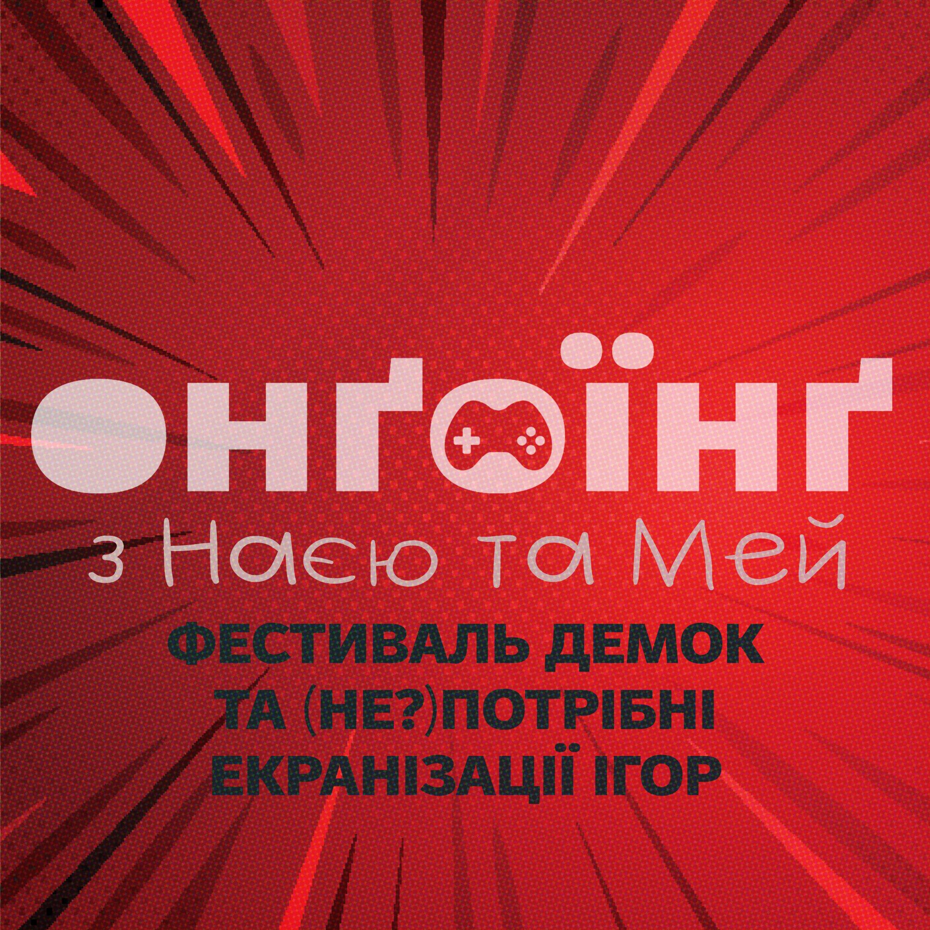 Фестиваль демок та (не?)потрібні екранізації ігор episode artwork