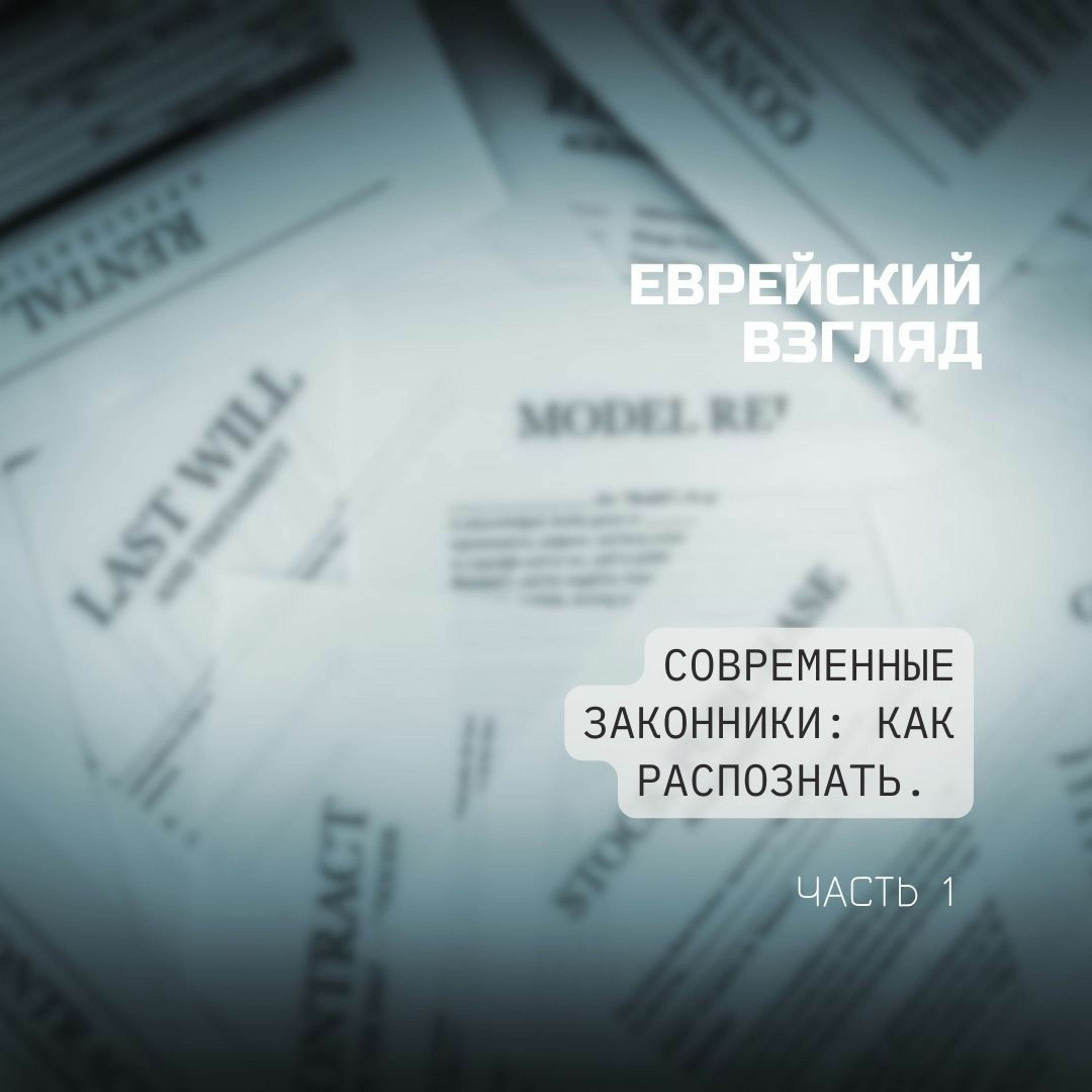 Еврейский Взгляд. Современные законники: как распознать. Часть 1