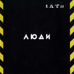 t.A.T.u. - Люди Инвалиды/Lyudi Invalidy (Full Album)