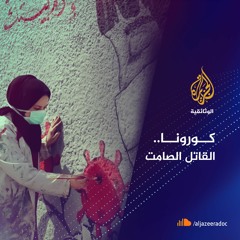 كورونا.. القاتل الصامت