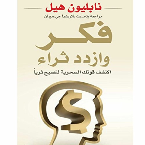 ملخص كتاب فكر و ازدد ثراء