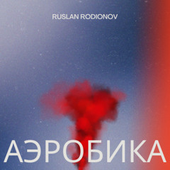 Ruslan Rodionov - АЭРОБИКА