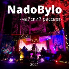 NadoBylo - 1. Лес. 08.05.21 01