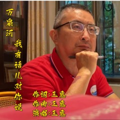 万泉河，我有话儿对你说