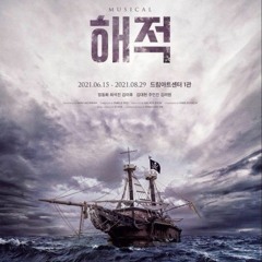 해적 - 질투하라