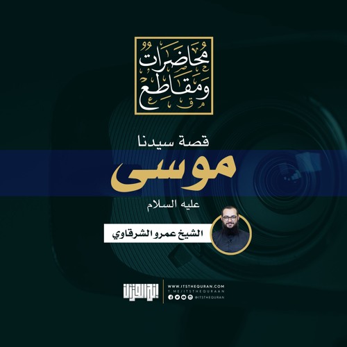 قصة سيدنا موسى | خطبة جمعة | الشيخ عمرو الشرقاوي