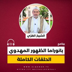 برنامج بانوراما الظهور المهدوي