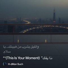 ‎⁨**3)-“هذا-وقتك”--(this-is-your-moment)**⁩ 3.mp3