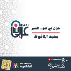محمد الماغوط: حزن في ضوء القمر بصوت: نزار طه حاج أحمد