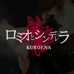 ロミオとシンデレラ - KUROENA Cover