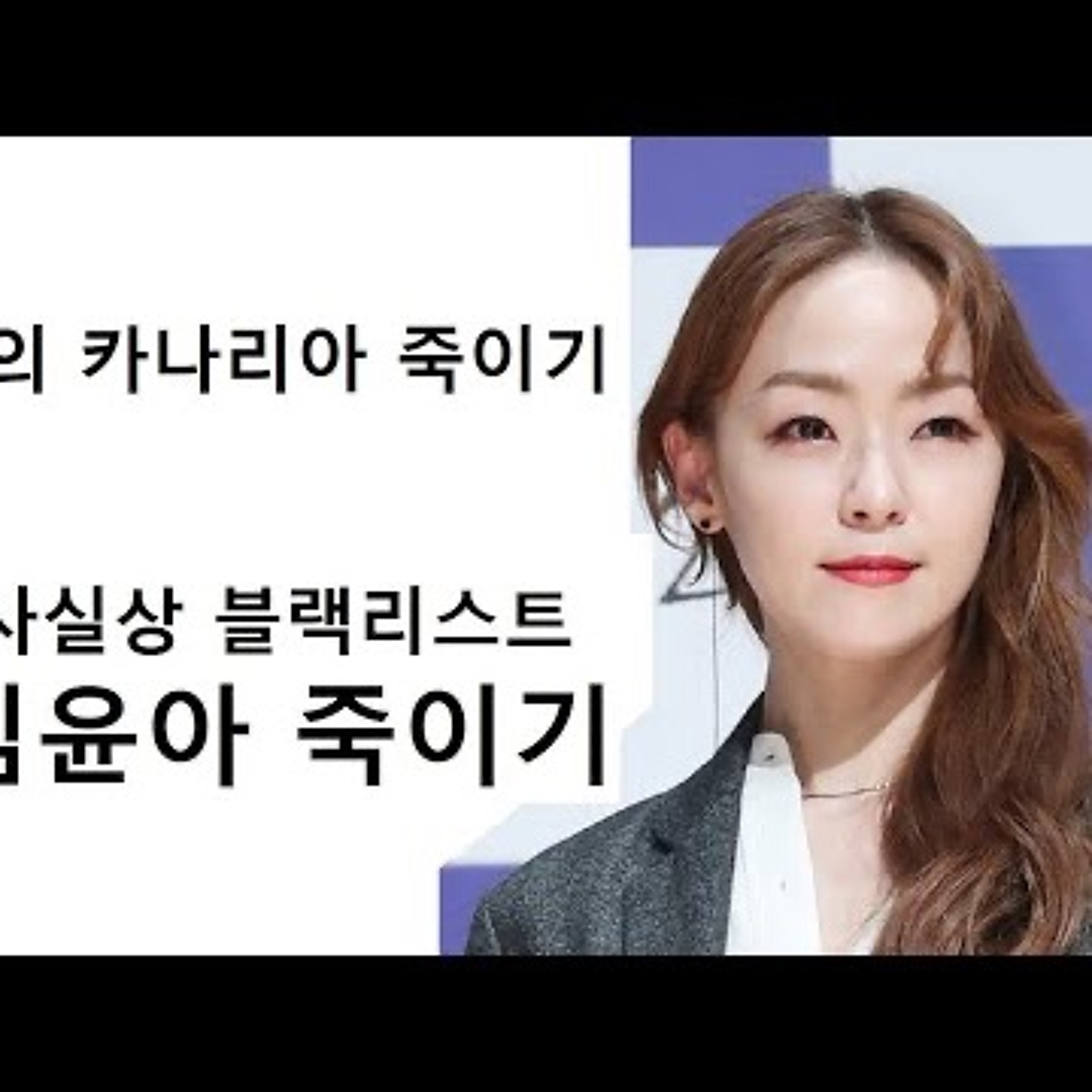 2023-09-19 김윤아 죽이기 사실상의 블랙리스트 episode artwork
