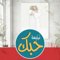 7obak... حبك