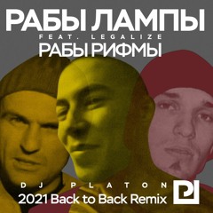 Рабы Лампы - Рабы Рифмы feat. Legalize( Dj Platon 2021 Back To Back Remix )