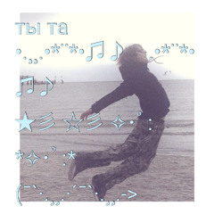 ты та (prod. parispasrigolo)