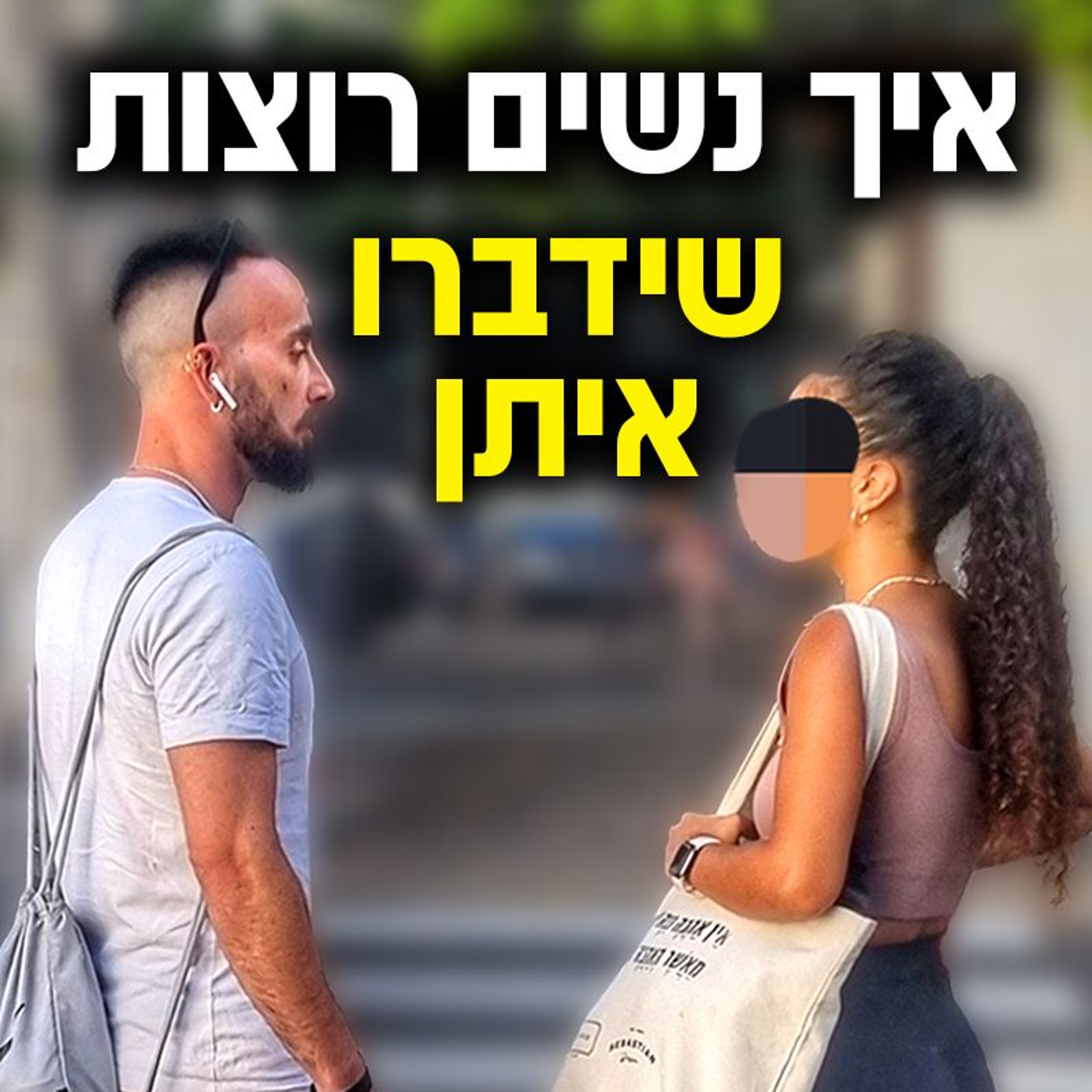 איך נשים רוצות שידברו איתן episode artwork