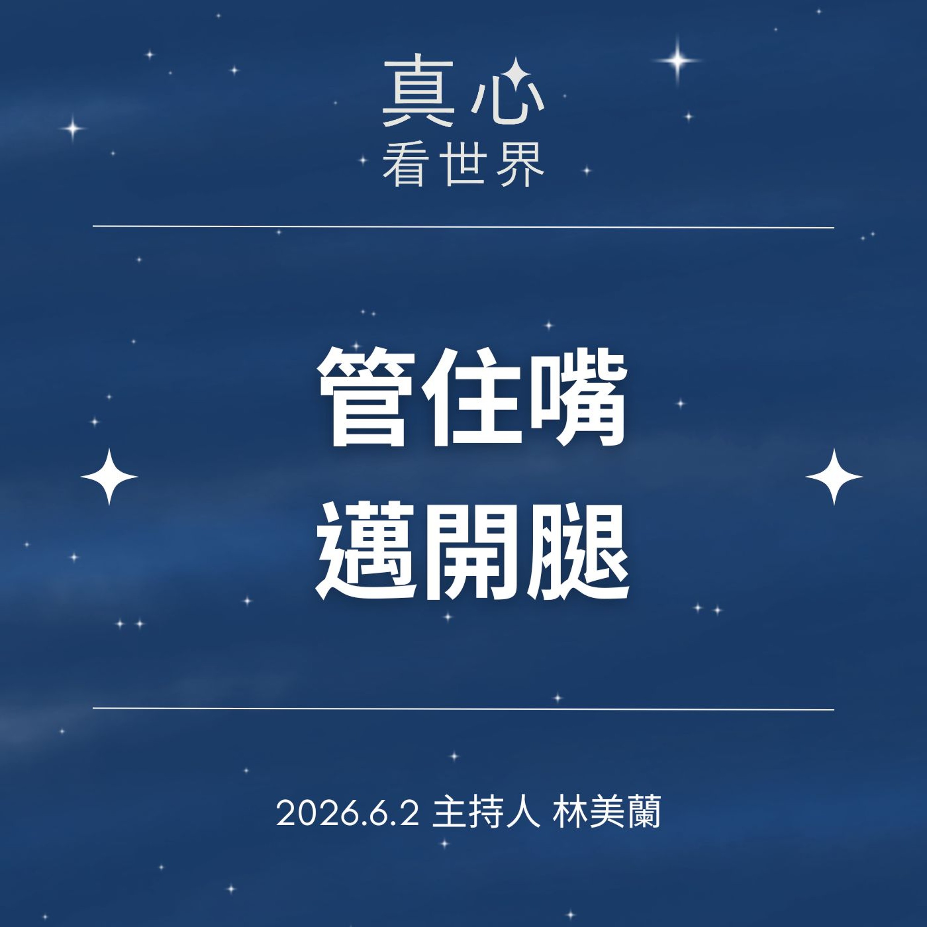 【真心看世界】管住嘴 邁開腿0602