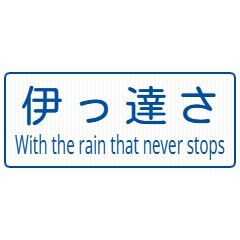 だってさ！the rain never stopsのにさ！