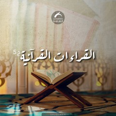 القراءات القرآنية ج5 - الاحزاب الآية 40