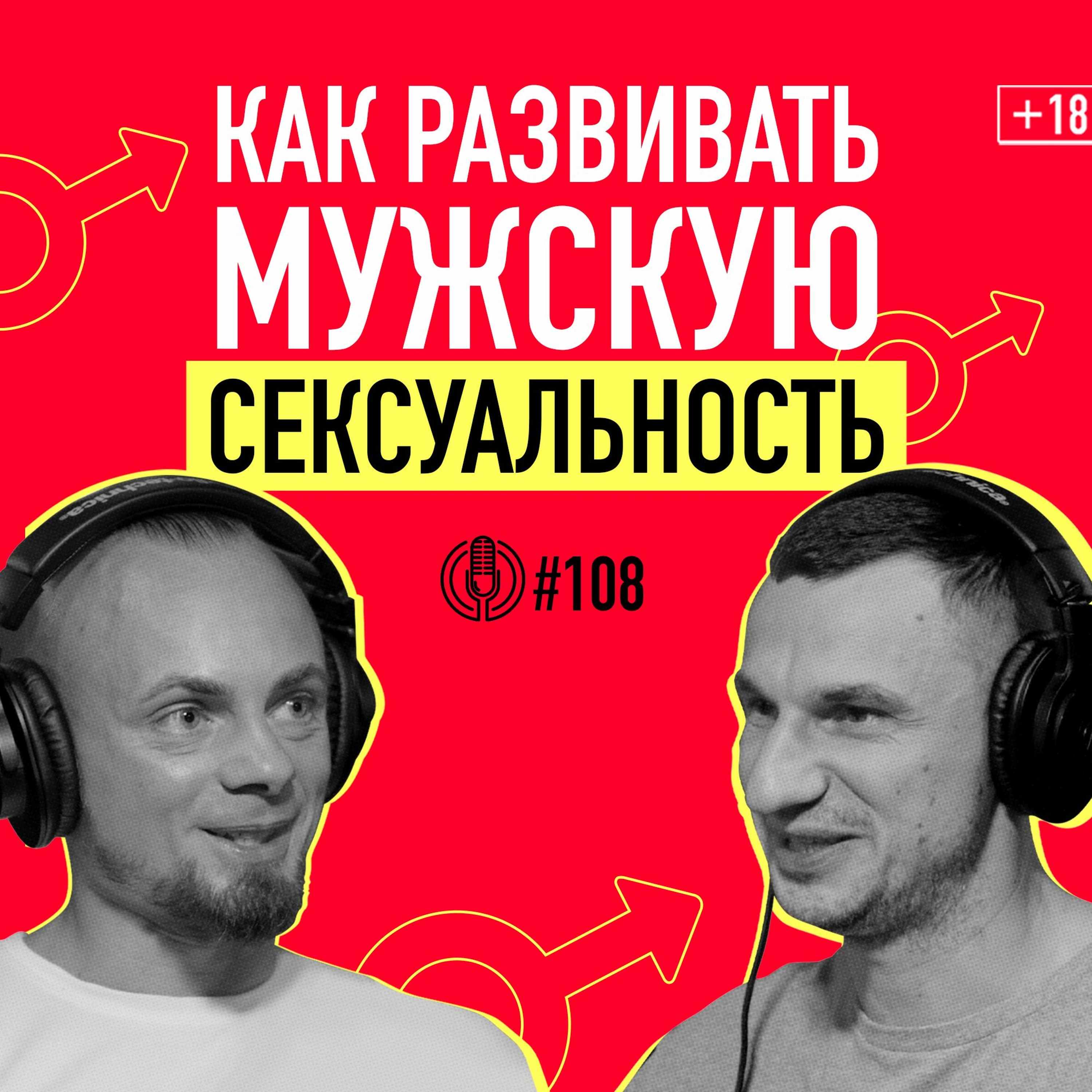 Как развить сексуальную силу мужчины? Дмитрий Свиридов: из бойца спецназа в секс-коучи. Подкаст 108 episode artwork