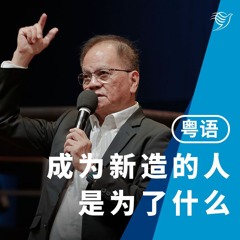 成为新造的人是为了什么？（粤语）02/06/2024
