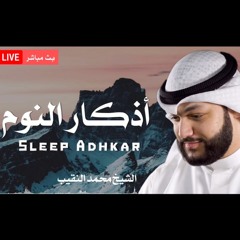 اذكار النوم مكرر محمد النقيب
