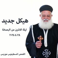 هيكل جديد - القمص اغسطينوس موريس 28-4-2024 - ليله الاتنين من البصخه
