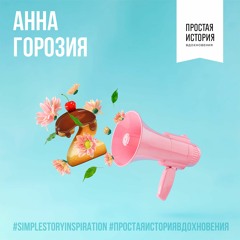 Анна Горозия — юбилейный выпуск