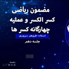 Lecture 10 (Math Dari Class )-جلسه  دهم صنف ریاضی (درس دهم   )کسر الکسر