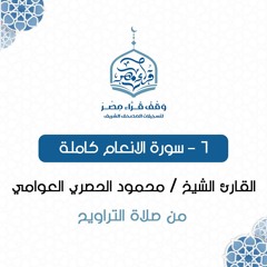 006- سورة الانعام كاملة - القارئ الشيخ / محمود الحصري العوامي