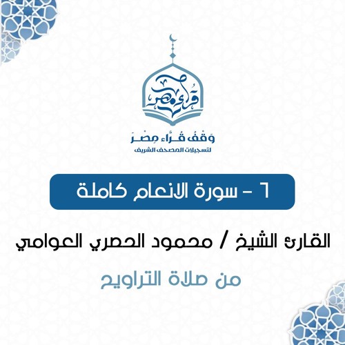 006- سورة الانعام كاملة - القارئ الشيخ / محمود الحصري العوامي