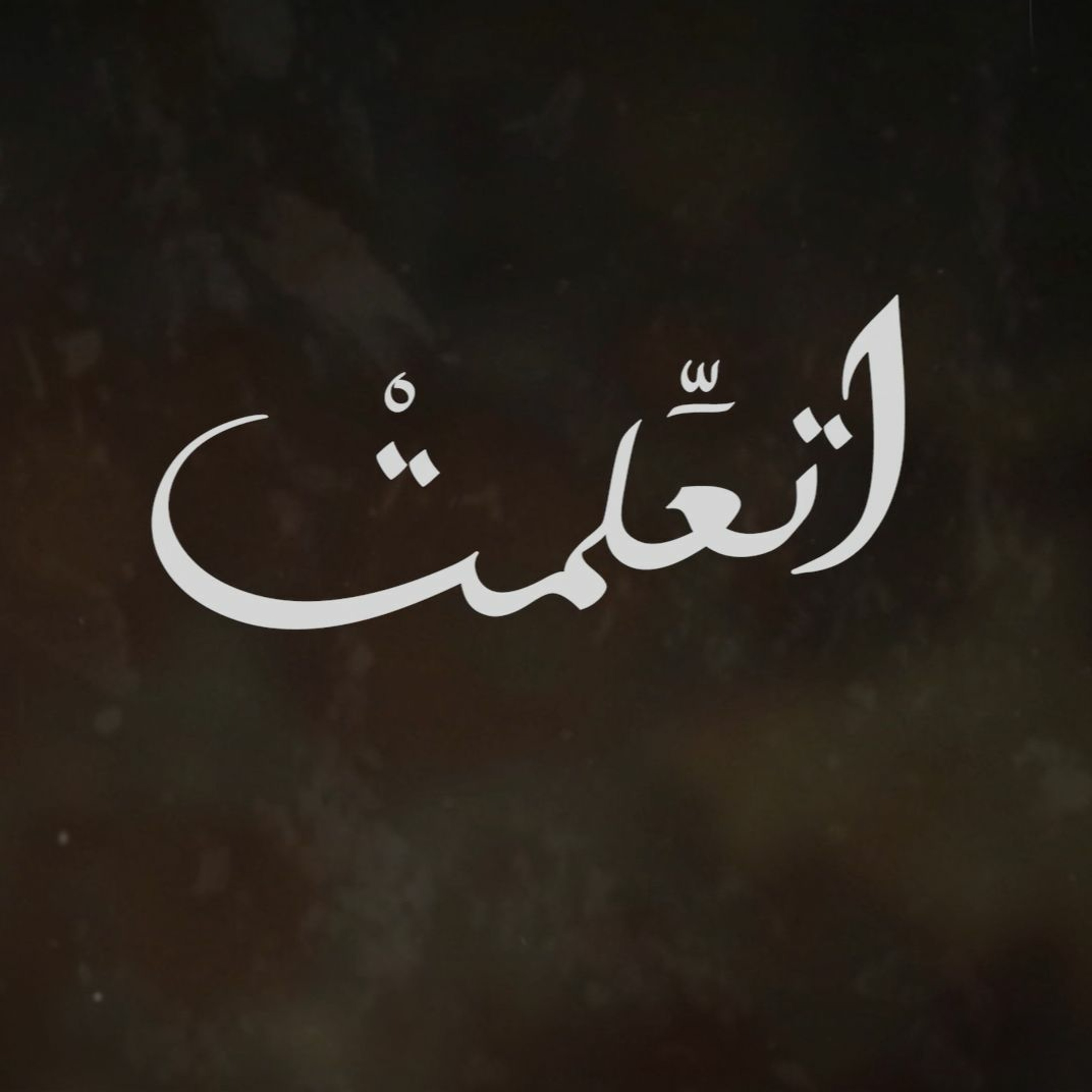 اتعلمت - جوني episode artwork
