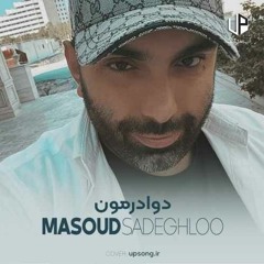 مسعود صادقلو- دوا درمون
