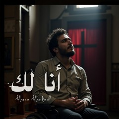 أنا لك _ Ana Laka