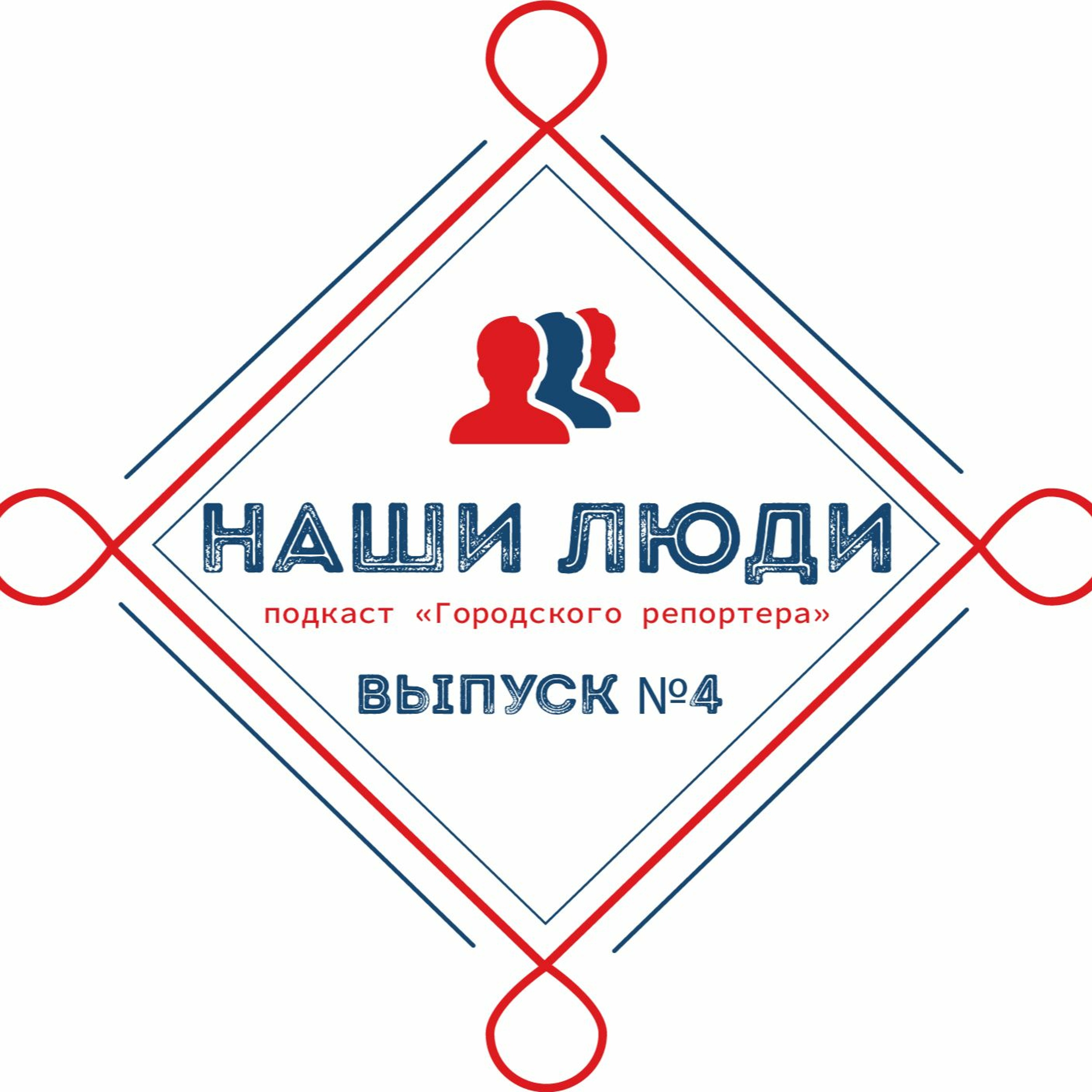 Наши люди. Подкаст «Городского репортера». Выпуск № 4 от 5 мая 2020 episode artwork