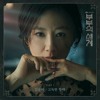 김윤아 (Kim Yuna) - Lonely Sailing (The World Of The Married/ OST Part.1)