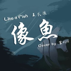 【笨KUN】王貳浪《像鱼》Xiang Yu『我要忘了你的样子，像鱼忘了海的味道』