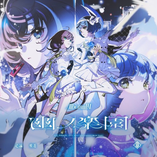 Albemuth - 幽ノ楽園 【オリジナルMV】.wav