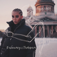 В обнимку с Питером