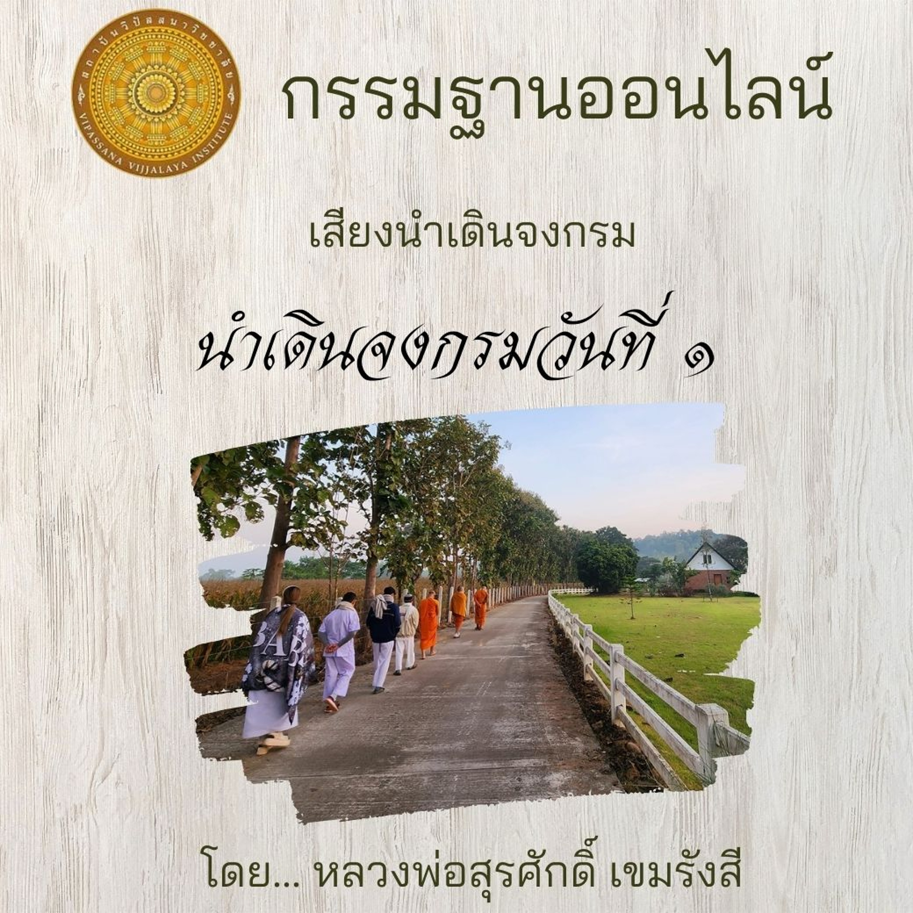 เดินจงกรม วันที่ ๑ episode artwork