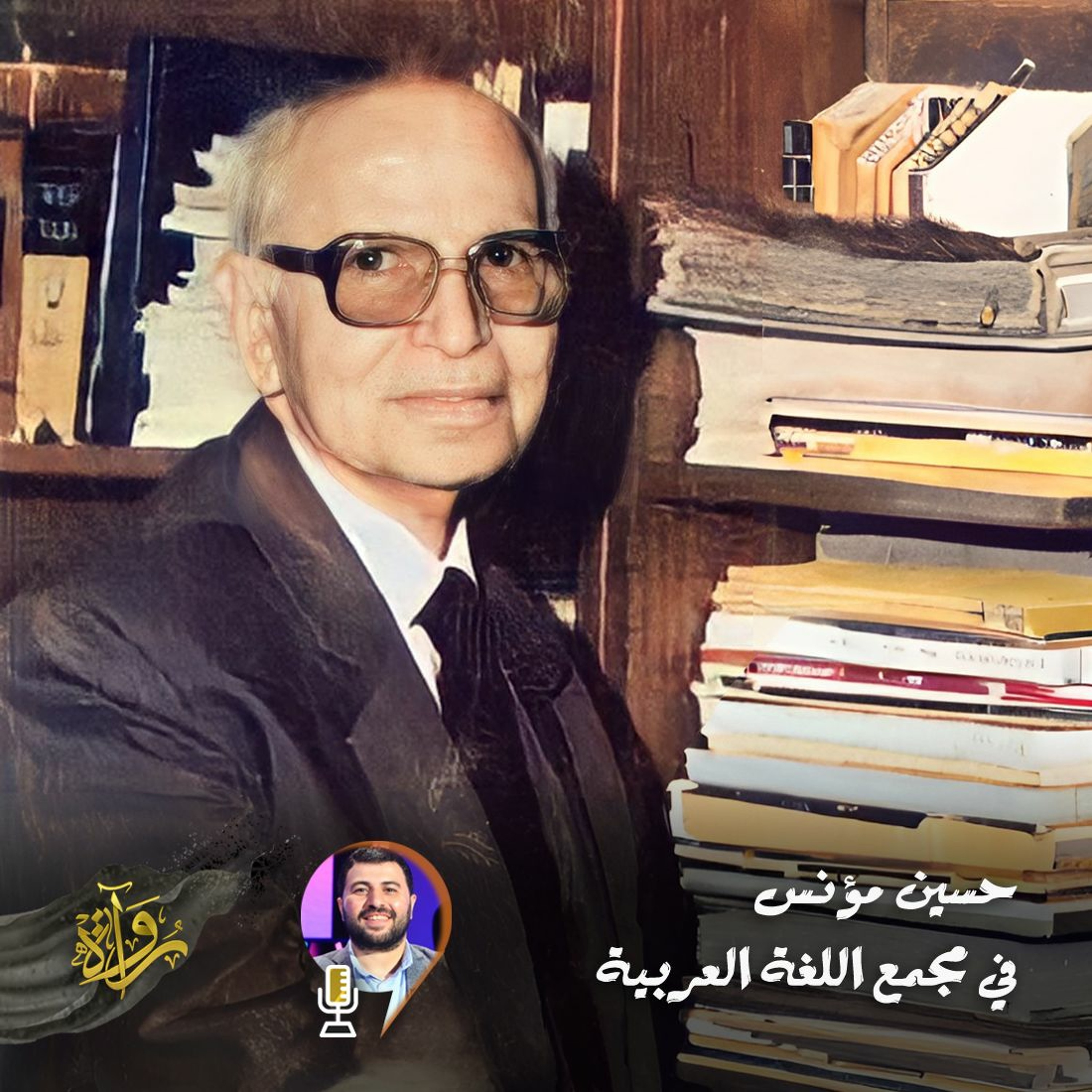 كلمة د.حسين مؤنس في حفل استقباله بمجمع اللغة العربية - 1985 episode artwork