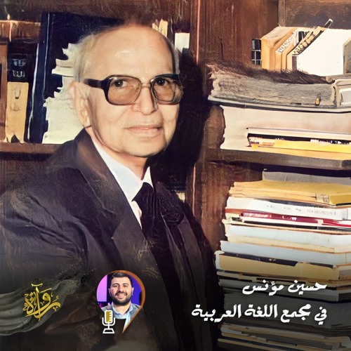 كلمة د.حسين مؤنس في حفل استقباله بمجمع اللغة العربية - 1985